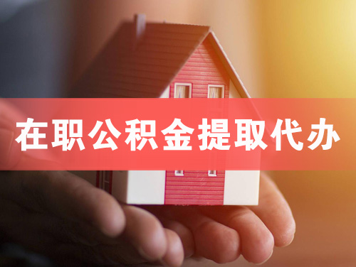 绥中在职公积金提取代办