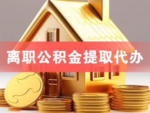 绥中离职公积金提取代办