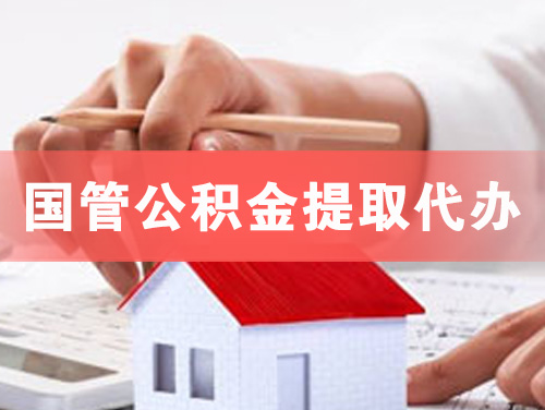 绥中国管公积金提取代办