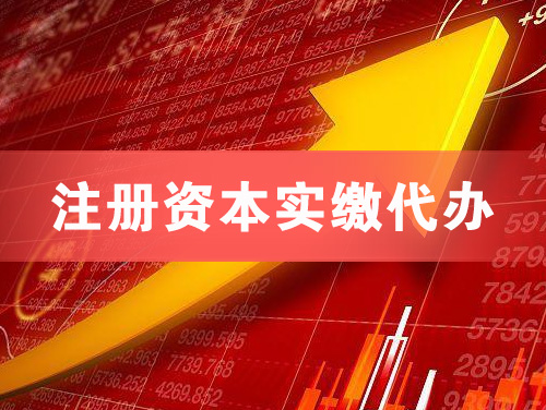 绥中注册资本实缴代办